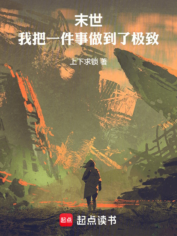 末世：我把一件事做到了极致" width="120" height="150"