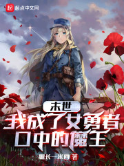 末世：我成了女勇者口中的魔王" width="120" height="150"