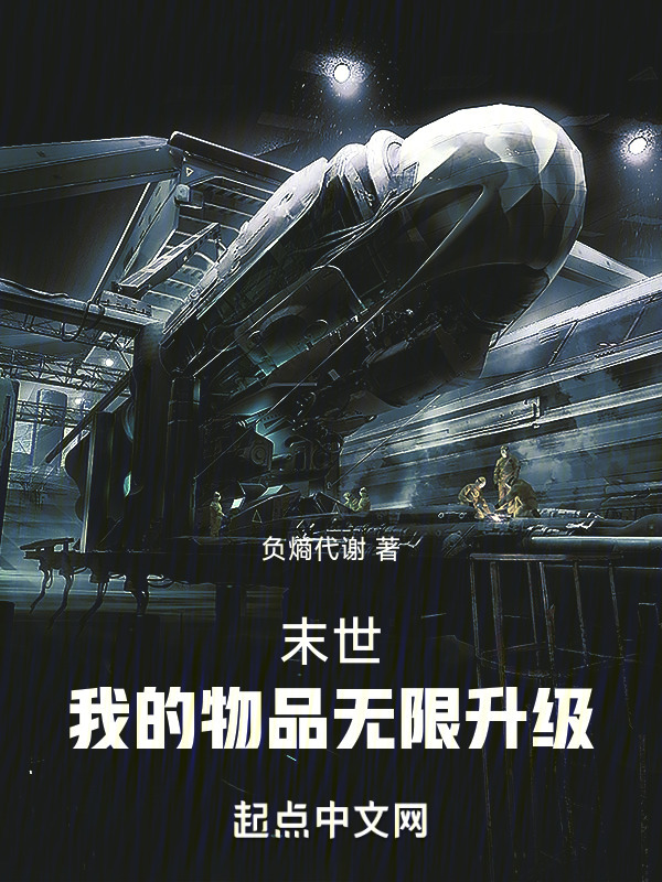 末世：我的物品无限升级" width="120" height="150"