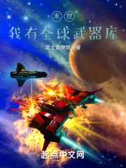 末世：我有全球武器库" width="120" height="150"