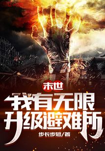 末世：我有无限升级避难所" width="120" height="150"