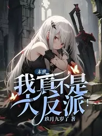 末世：我真不是大反派！" width="120" height="150"