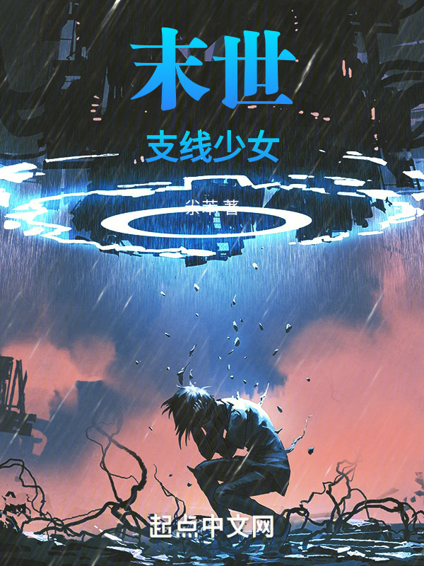 末世：支线少女" width="120" height="150"