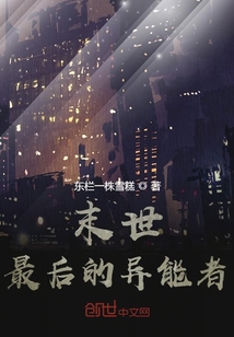 末世：最后的异能者" width="120" height="150"