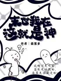 末世？我在这就是神！" width="120" height="150"