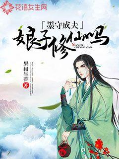 墨守成夫：娘子修仙吗" width="120" height="150"