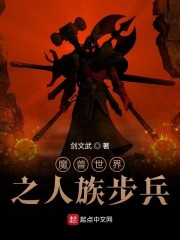 魔兽世界之人族步兵