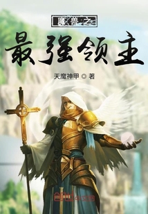 魔兽之最强领主" width="120" height="150"