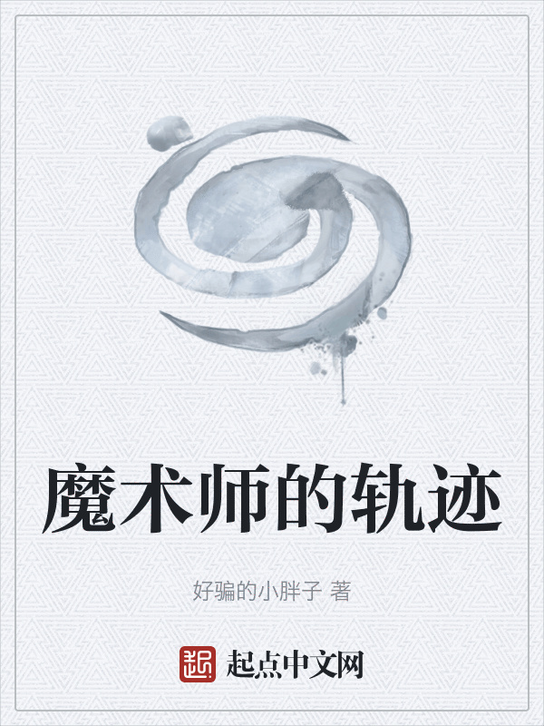 魔术师的轨迹" width="120" height="150"