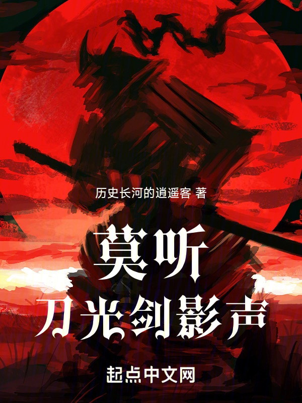 莫听刀光剑影声" width="120" height="150"