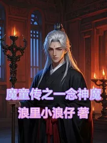 魔童传之一念神魔" width="120" height="150"