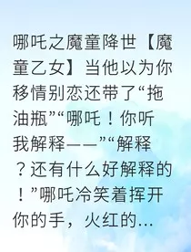 魔童的未来崽崽来催婚" width="120" height="150"