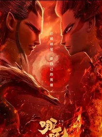 魔童降世之白龙下凡" width="120" height="150"