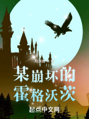 某崩坏的霍格沃茨" width="120" height="150"