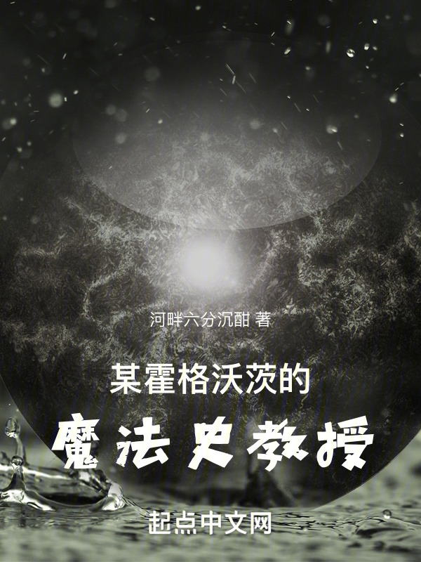 某霍格沃茨的魔法史教授" width="120" height="150"