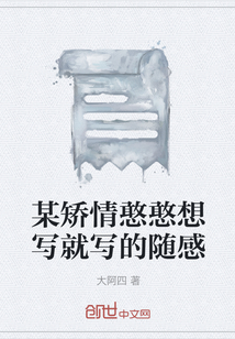 某矫情憨憨想写就写的随感" width="120" height="150"