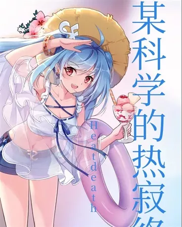 某科学的热寂终裁" width="120" height="150"