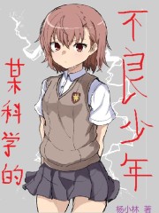 某科学的少年" width="120" height="150"