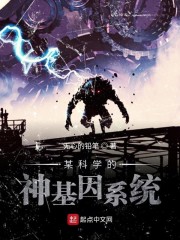 某科学的神基因系统" width="120" height="150"
