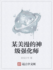 某美漫的神级强化师" width="120" height="150"