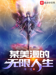 某美漫的无限人生" width="120" height="150"