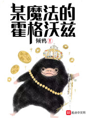 某魔法的霍格沃茨" width="120" height="150"