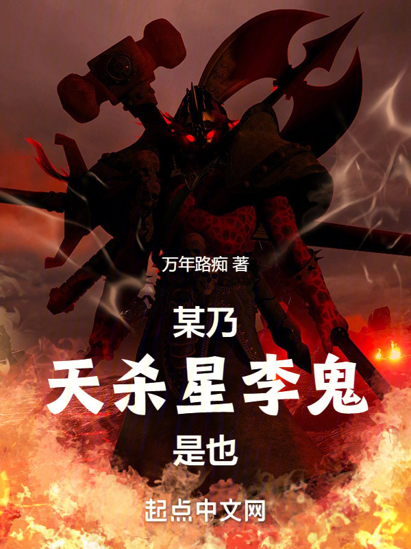 某乃天杀星李鬼是也" width="120" height="150"