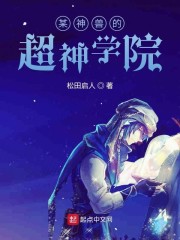 某神兽的超神学院" width="120" height="150"