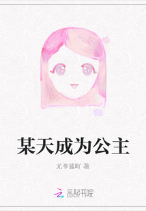 某天成为公主" width="120" height="150"