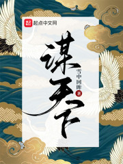 谋天下" width="120" height="150"
