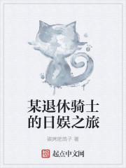 某退休骑士的日娱之旅" width="120" height="150"