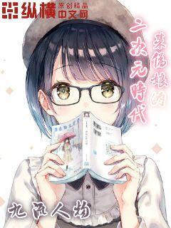 某伪娘的二次元时代" width="120" height="150"