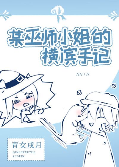 某巫师小姐的横滨手记" width="120" height="150"