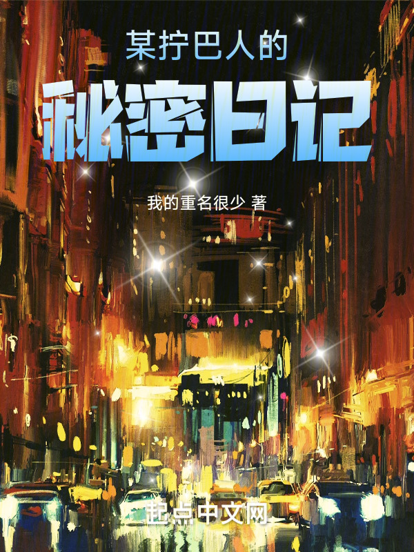 某下里巴人的秘密日记" width="120" height="150"