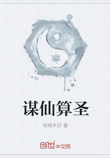 谋仙算圣" width="120" height="150"