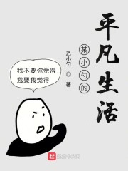 某小勺的平凡生活" width="120" height="150"