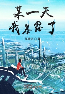 某一天我暴露了" width="120" height="150"