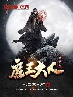 魔王大人竟是我" width="120" height="150"