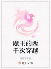 魔王的两千次穿越" width="120" height="150"