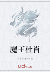 魔王杜肖" width="120" height="150"