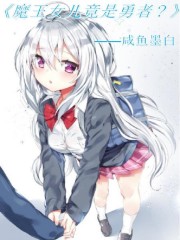 魔王女儿竟是勇者？" width="120" height="150"