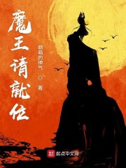 魔王请就位" width="120" height="150"