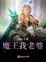 魔王我老婆" width="120" height="150"