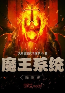 魔王系统降临史