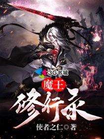 魔王修行录