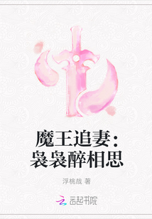 魔王追妻：袅袅醉相思