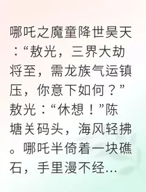 魔丸龙族：天帝抢亲，我俩掀翻天庭" width="120" height="150"