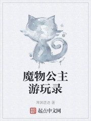 魔物公主游玩录" width="120" height="150"