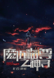 魔伍临尊之神寻" width="120" height="150"