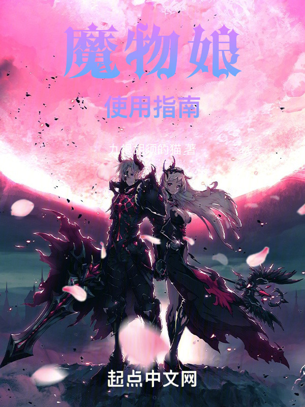 魔物娘使用指南" width="120" height="150"